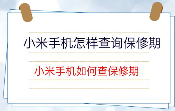 小米手机怎样查询保修期 小米手机如何查保修期？